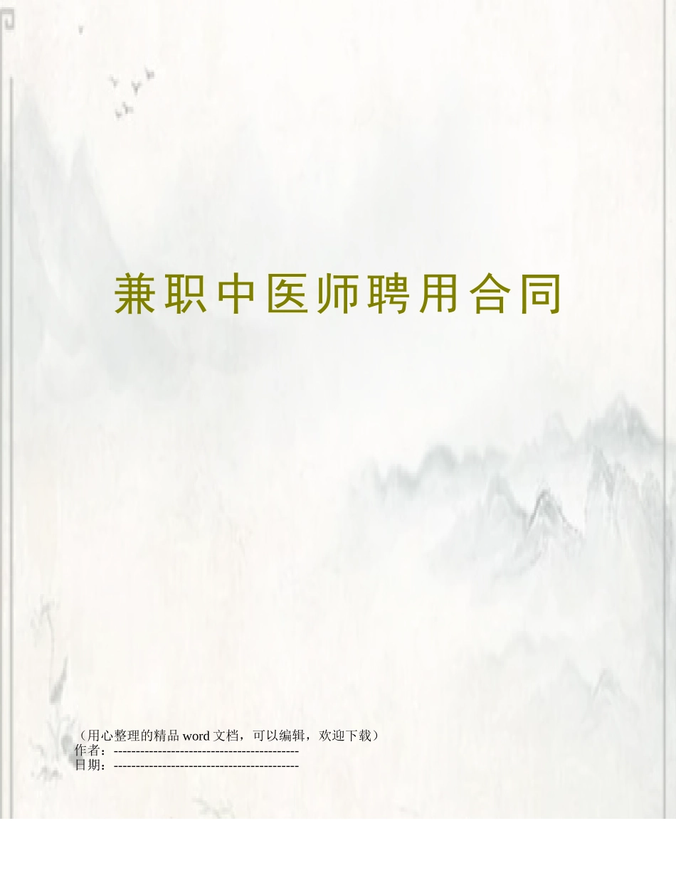 兼职中医师聘用合同_第1页