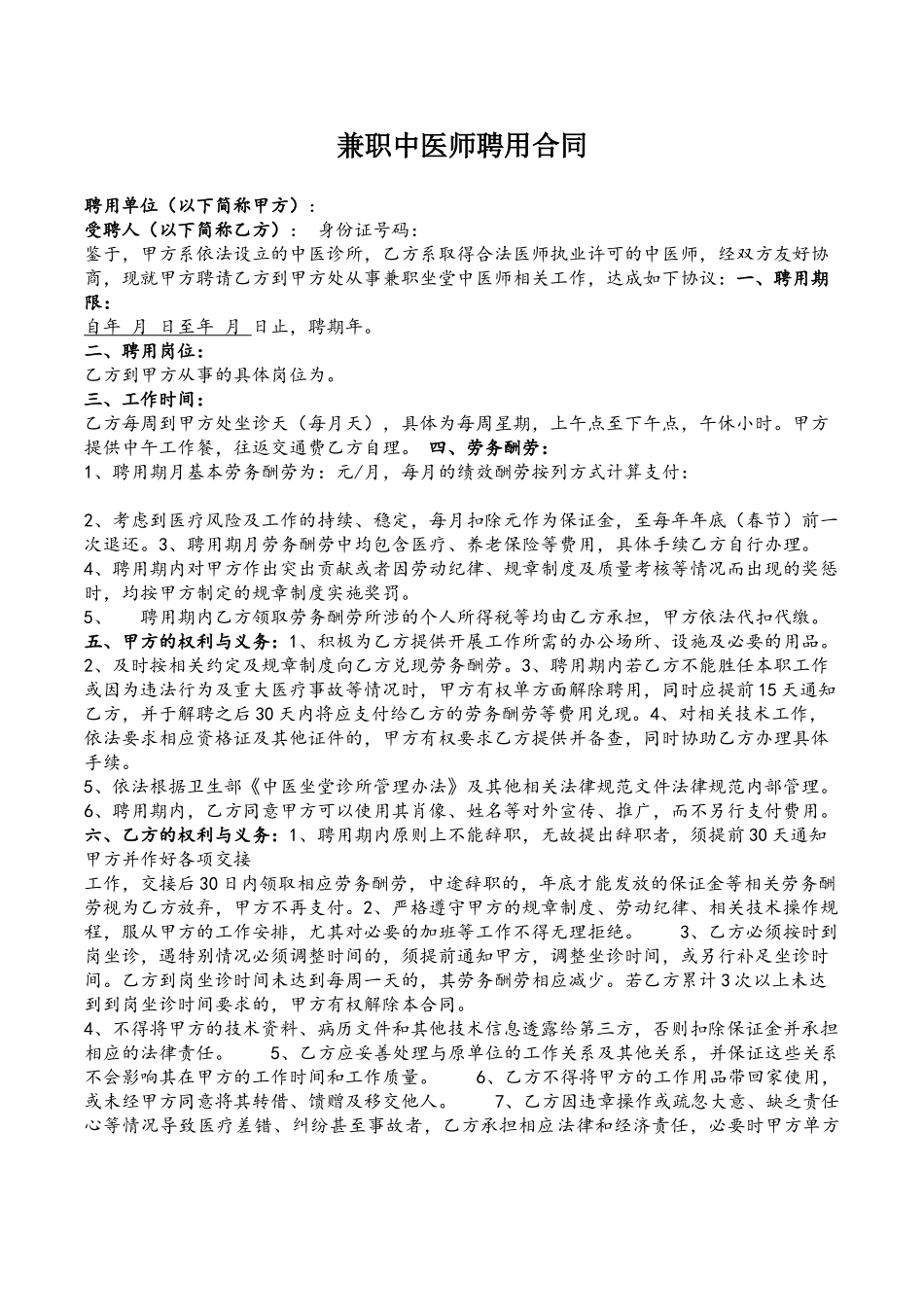 兼职中医师聘用合同_第2页