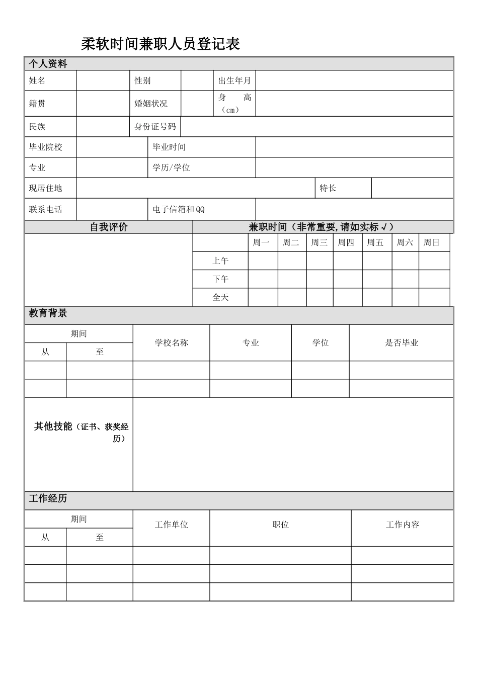 兼职人员登记表_第1页