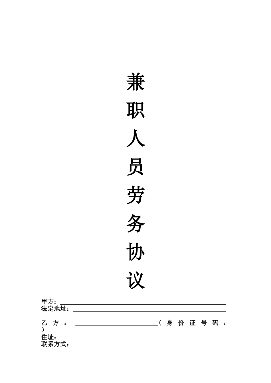 兼职人员服务协议_第1页