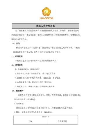 兼职人员管理方案