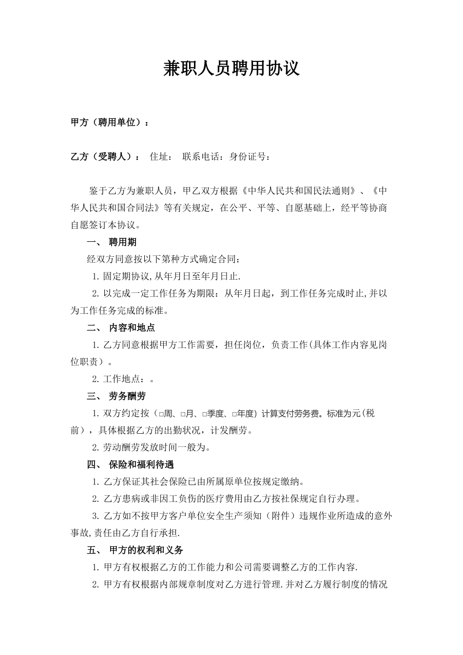 兼职人员聘用协议-通用版_第1页