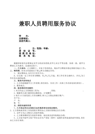 兼职人员聘用协议