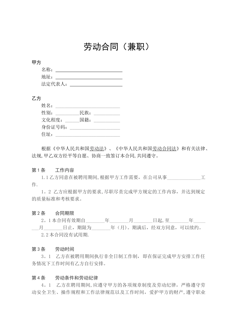 兼职劳动合同范本-兼职合同-金日制兼职劳动合同_第1页