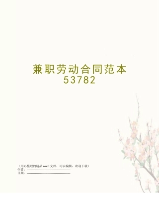 兼职劳动合同范本53782