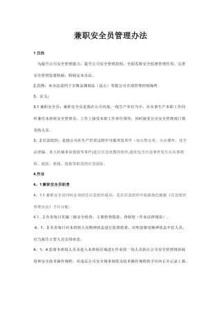 兼职安全员管理制度