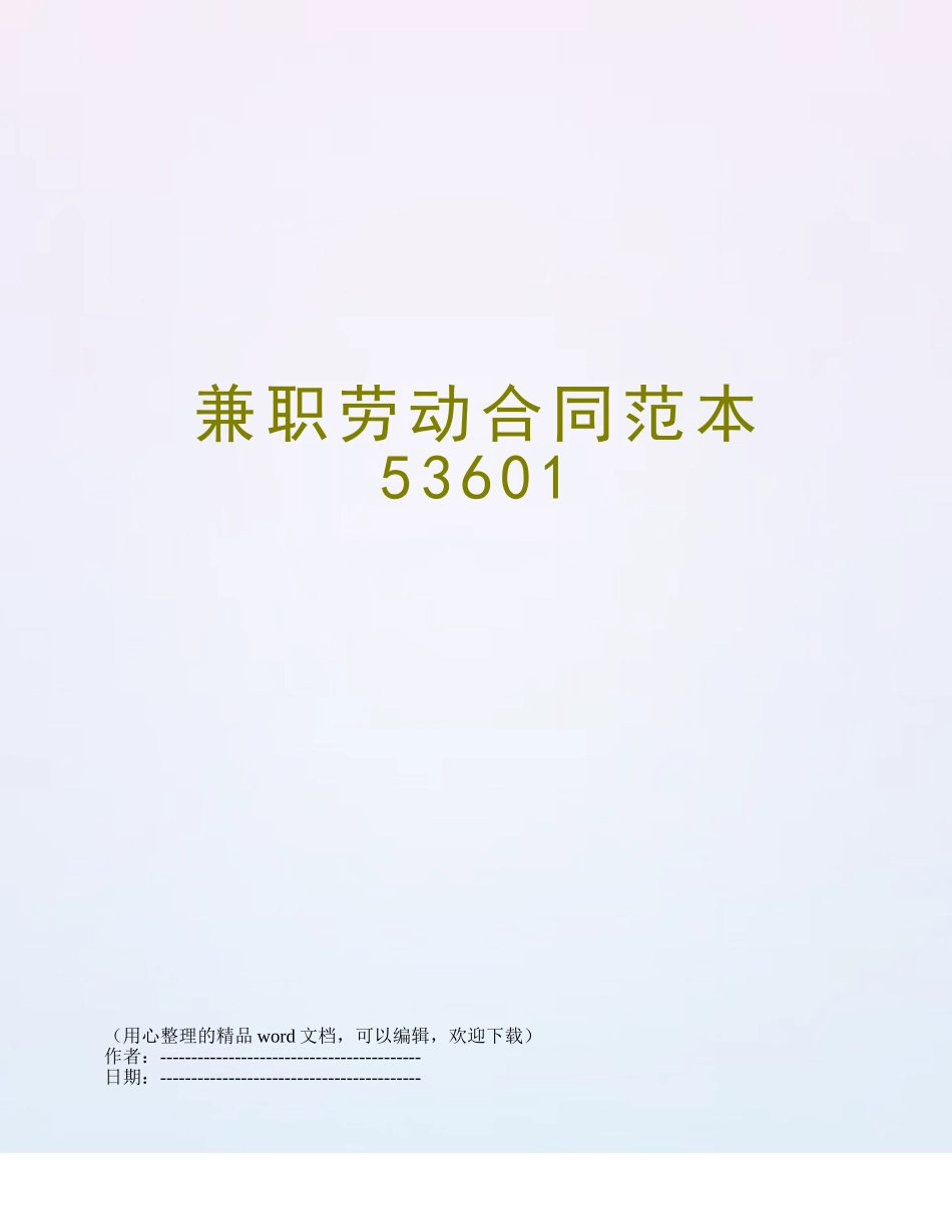 兼职劳动合同范本53601_第1页