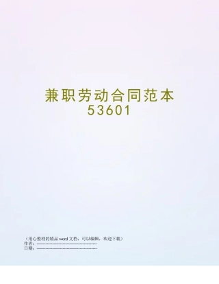 兼职劳动合同范本53601