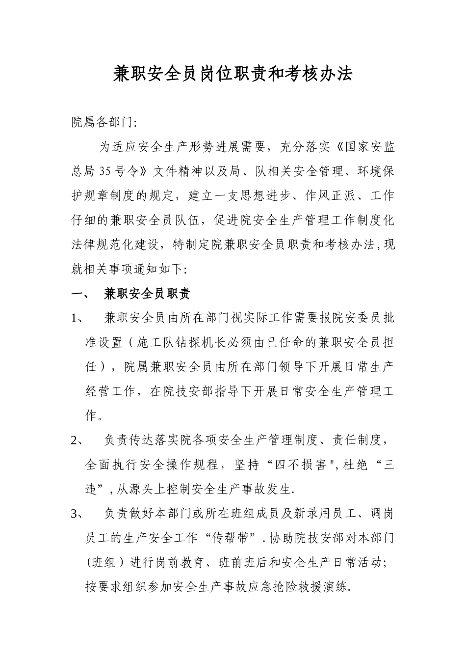 兼职安全员考核办法_第1页