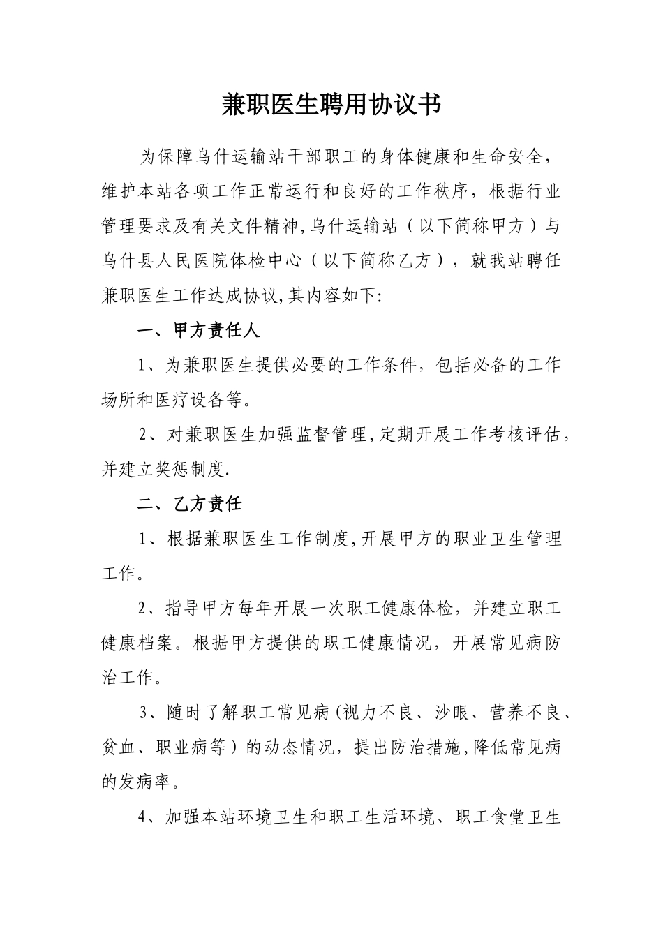 兼职医生聘用协议书_第1页