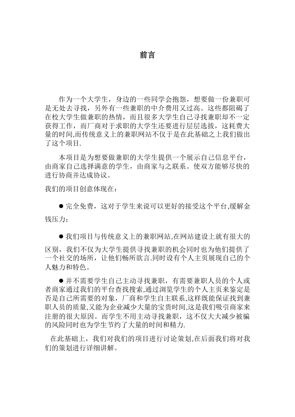 兼职平台创业计划书_第3页