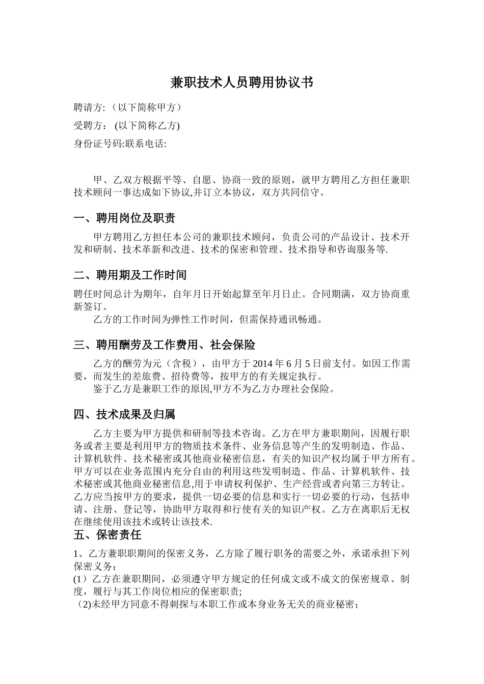 兼职技术人员聘用协议书_第1页
