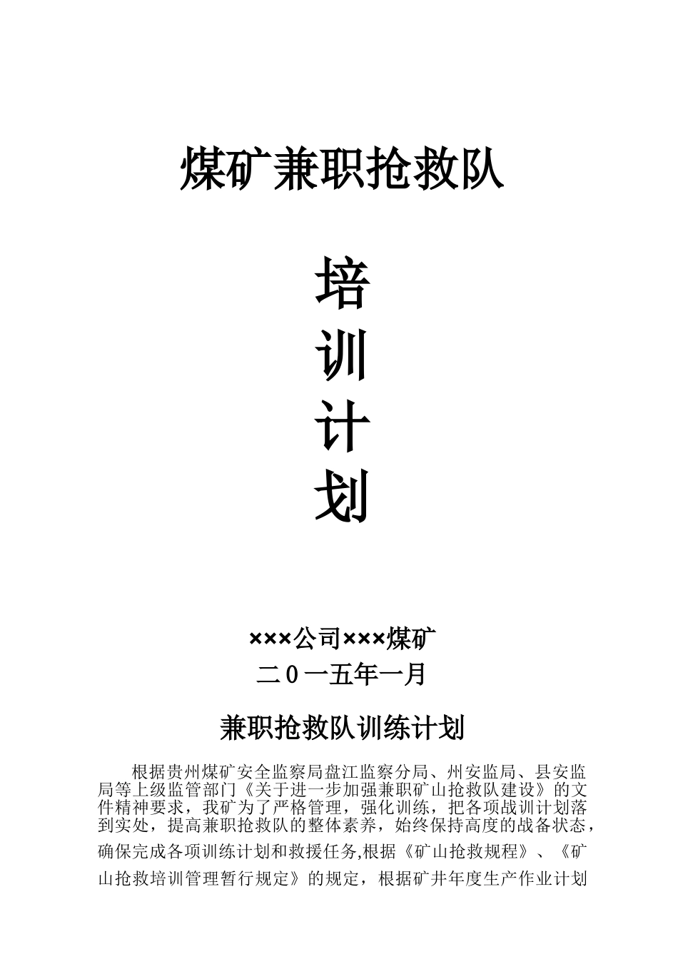 兼职救护队培训计划_第1页