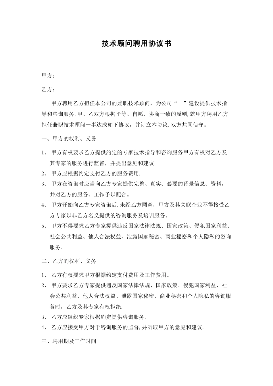 兼职技术顾问聘用协议书_第1页