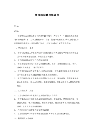 兼职技术顾问聘用协议书