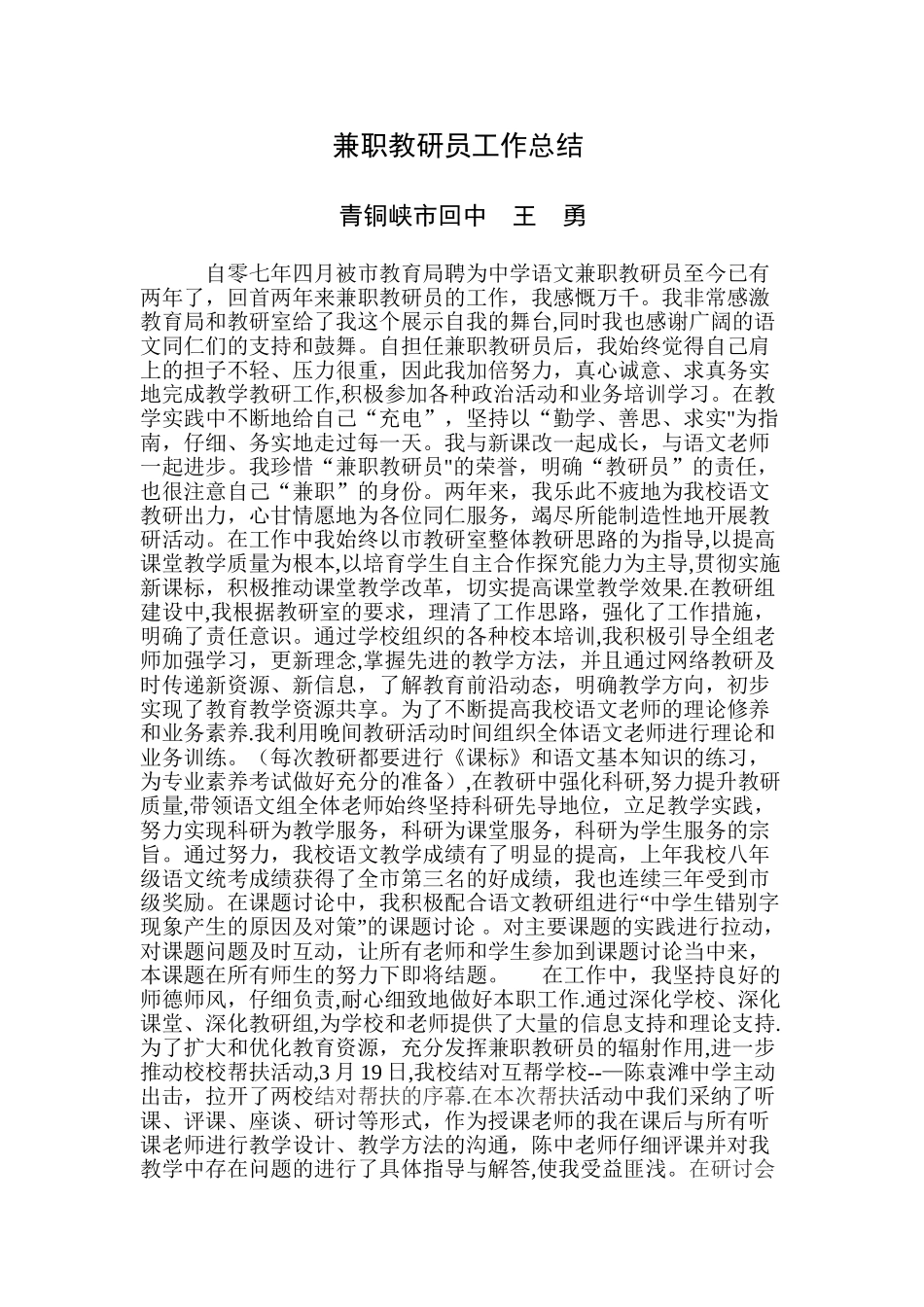 兼职教研员工作总结_第1页