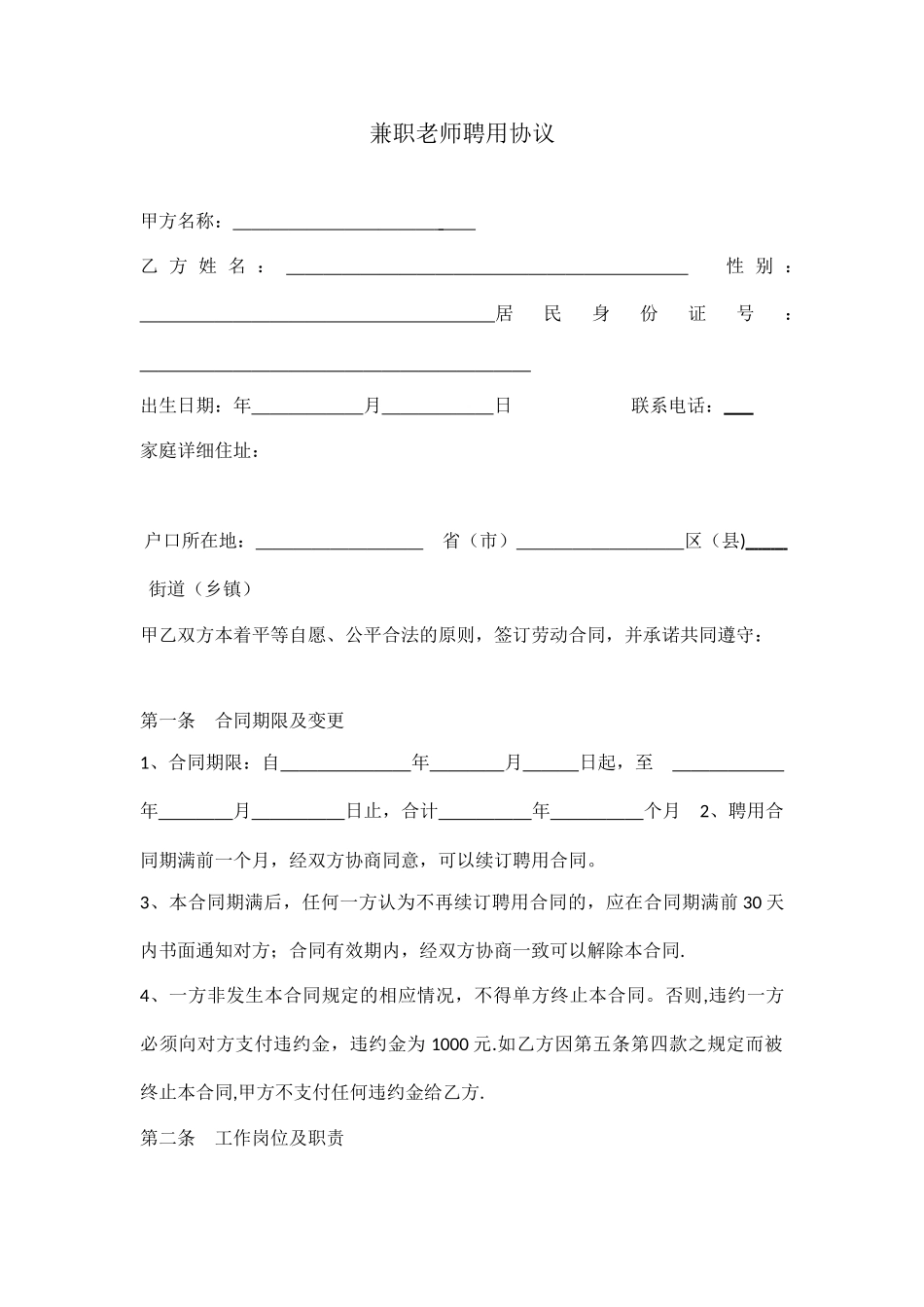 兼职教师聘用协议模板_第1页