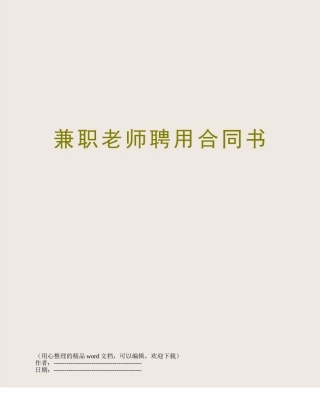 兼职教师聘用合同书