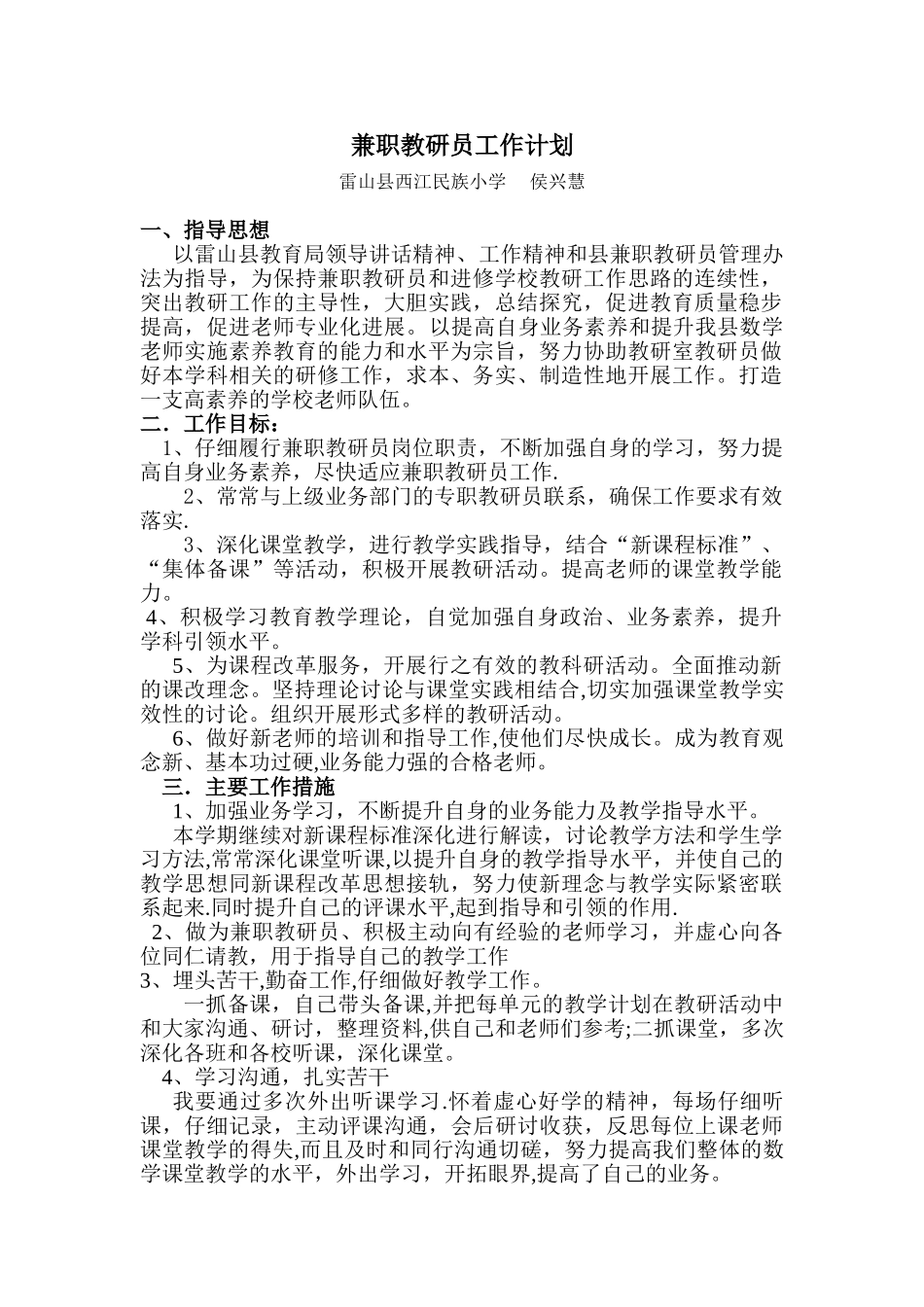 兼职教研员工作计划_第1页