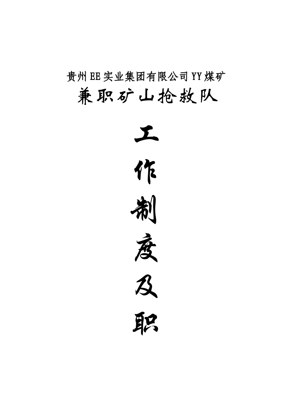 兼职矿山救护队工作制度及职责-2_第1页