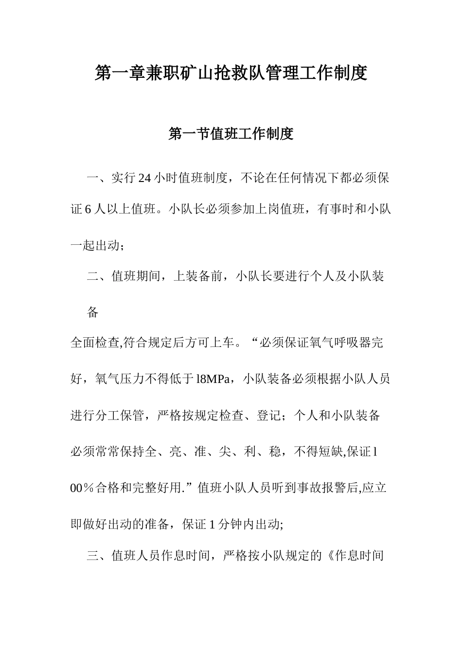 兼职矿山救护队工作制度及职责-2_第3页