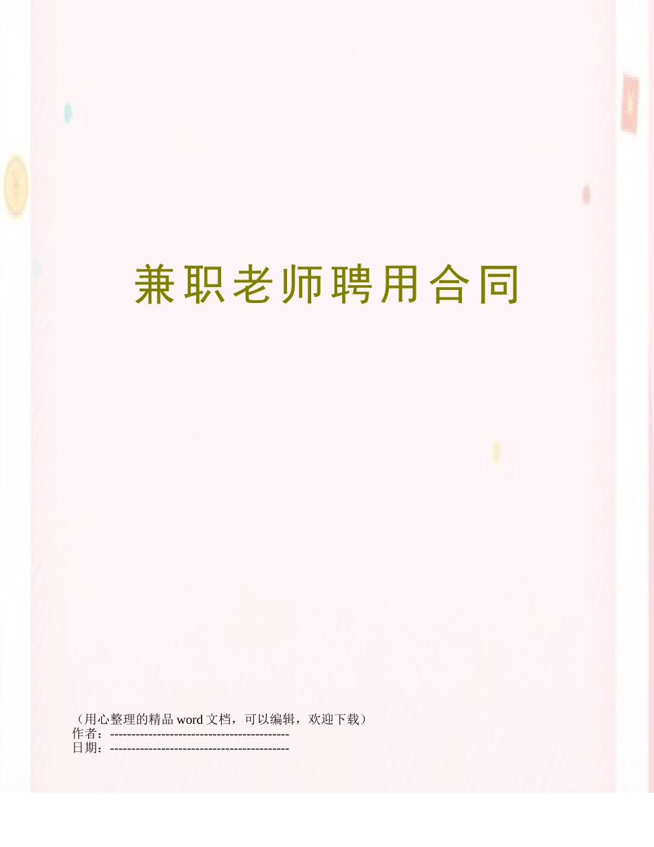 兼职老师聘用合同_第1页