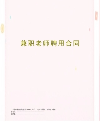 兼职老师聘用合同