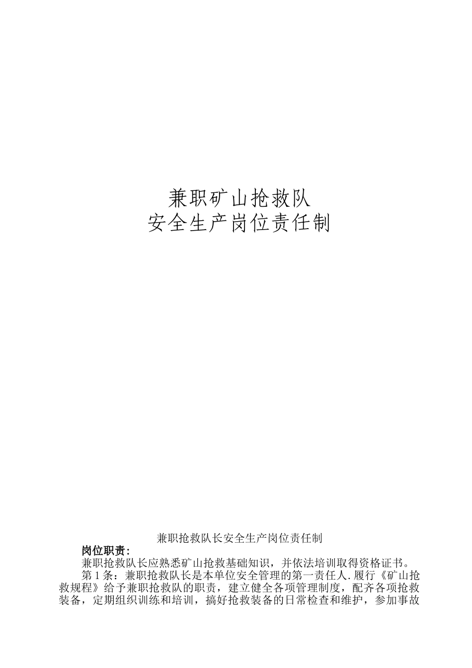 兼职矿山救护队岗位责任制_第1页