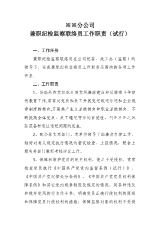 兼职纪检监察员工作职责