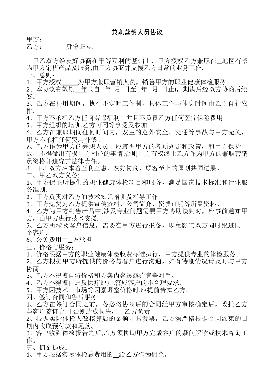 兼职销售人员协议_第1页