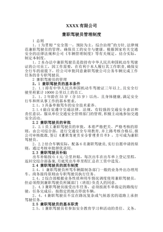 兼职驾驶员管理办法