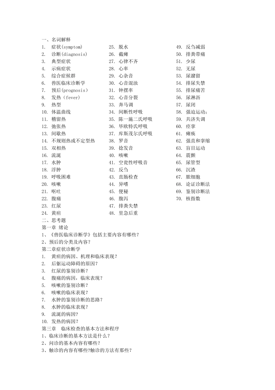 兽医临床诊断学-复习_第1页