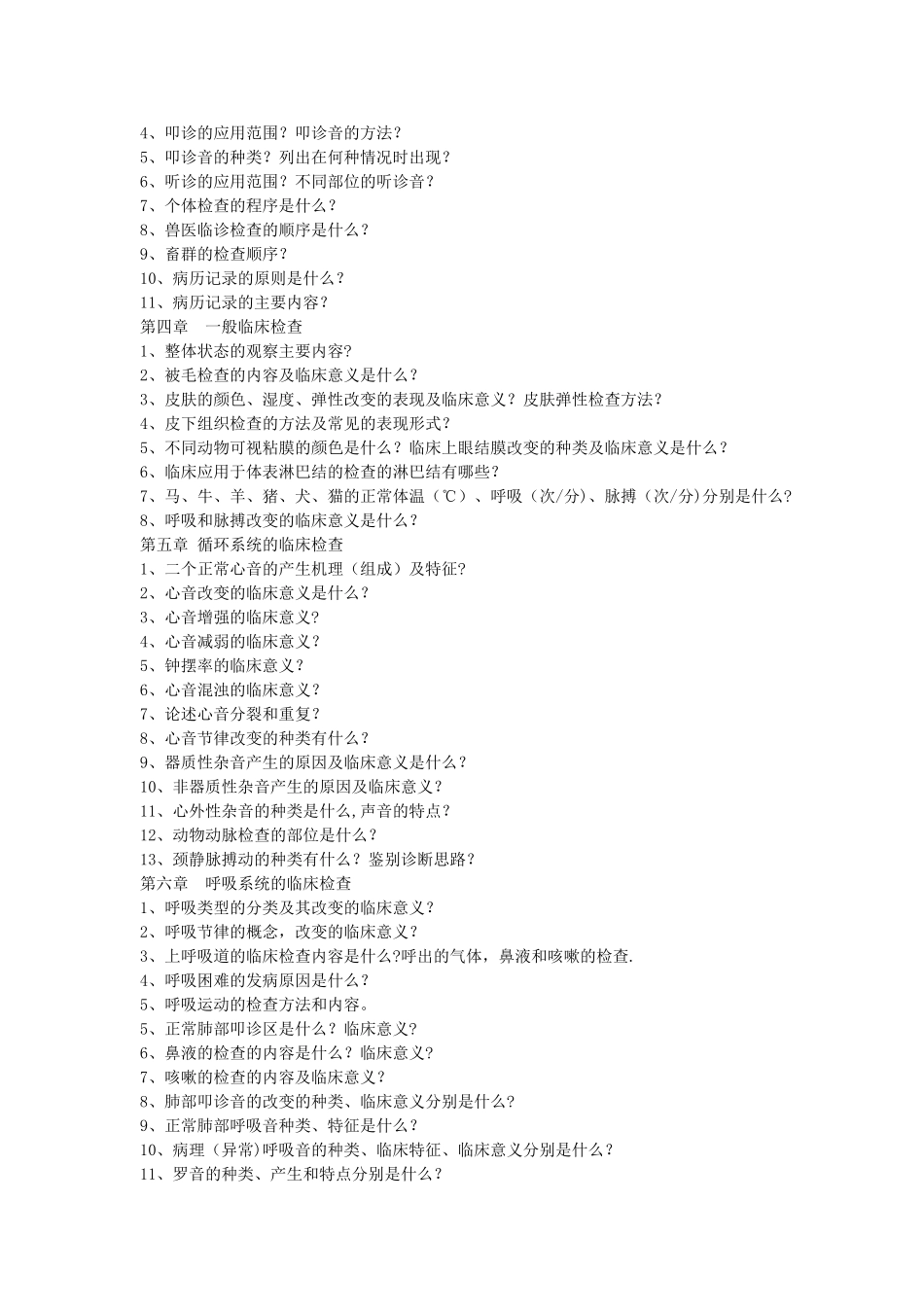 兽医临床诊断学-复习_第2页