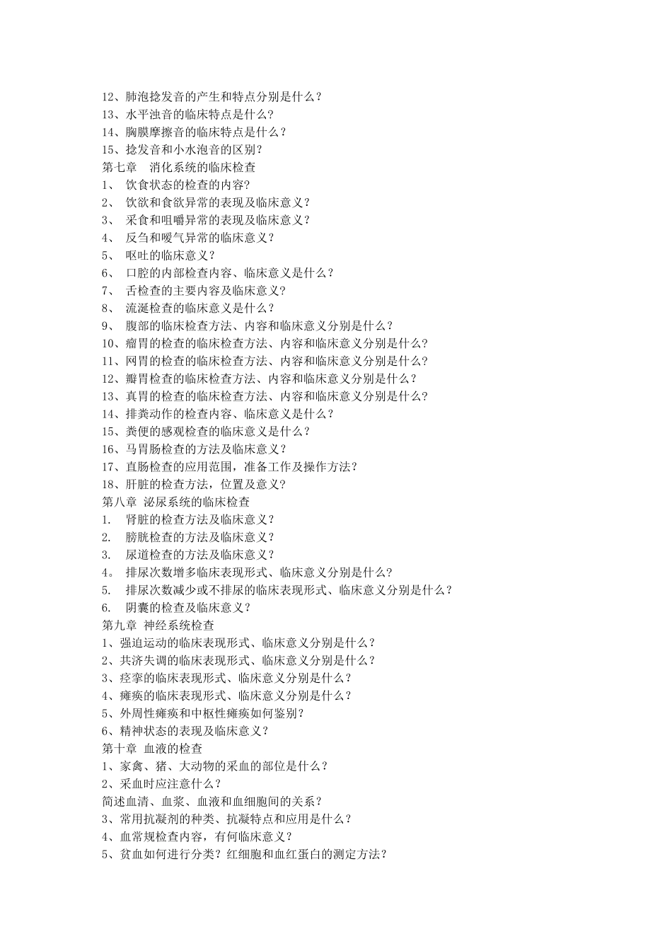 兽医临床诊断学-复习_第3页