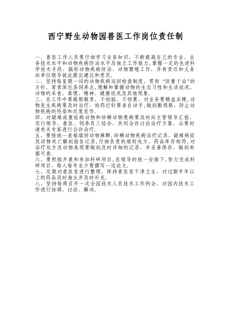 兽医工作岗位责任制_第1页