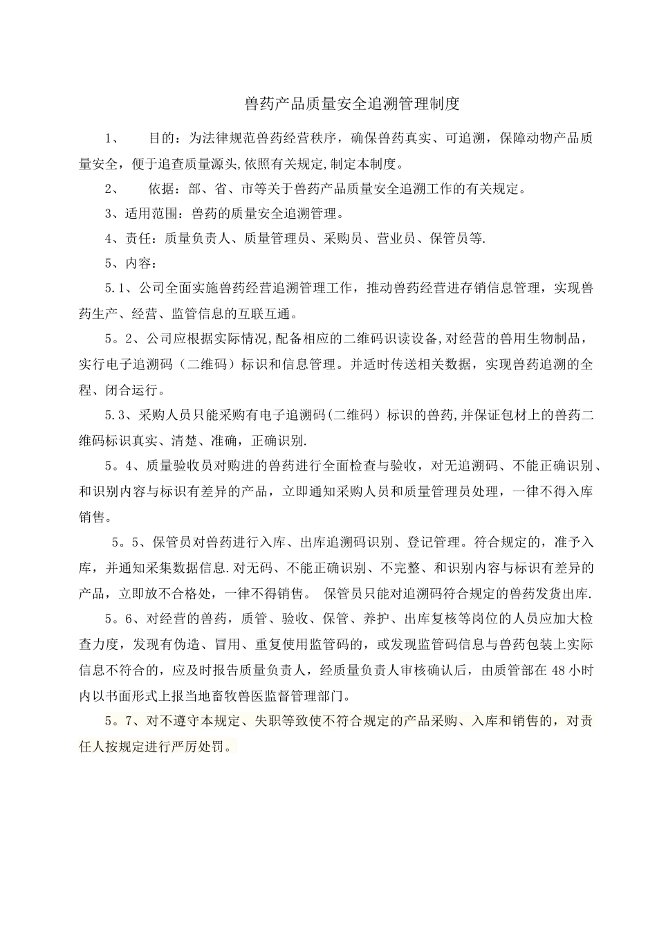 兽药产品质量安全追溯管理制度_第1页