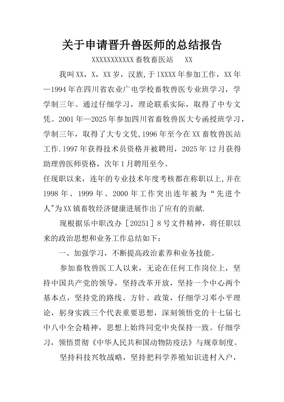 兽医师晋升总结报告_第1页