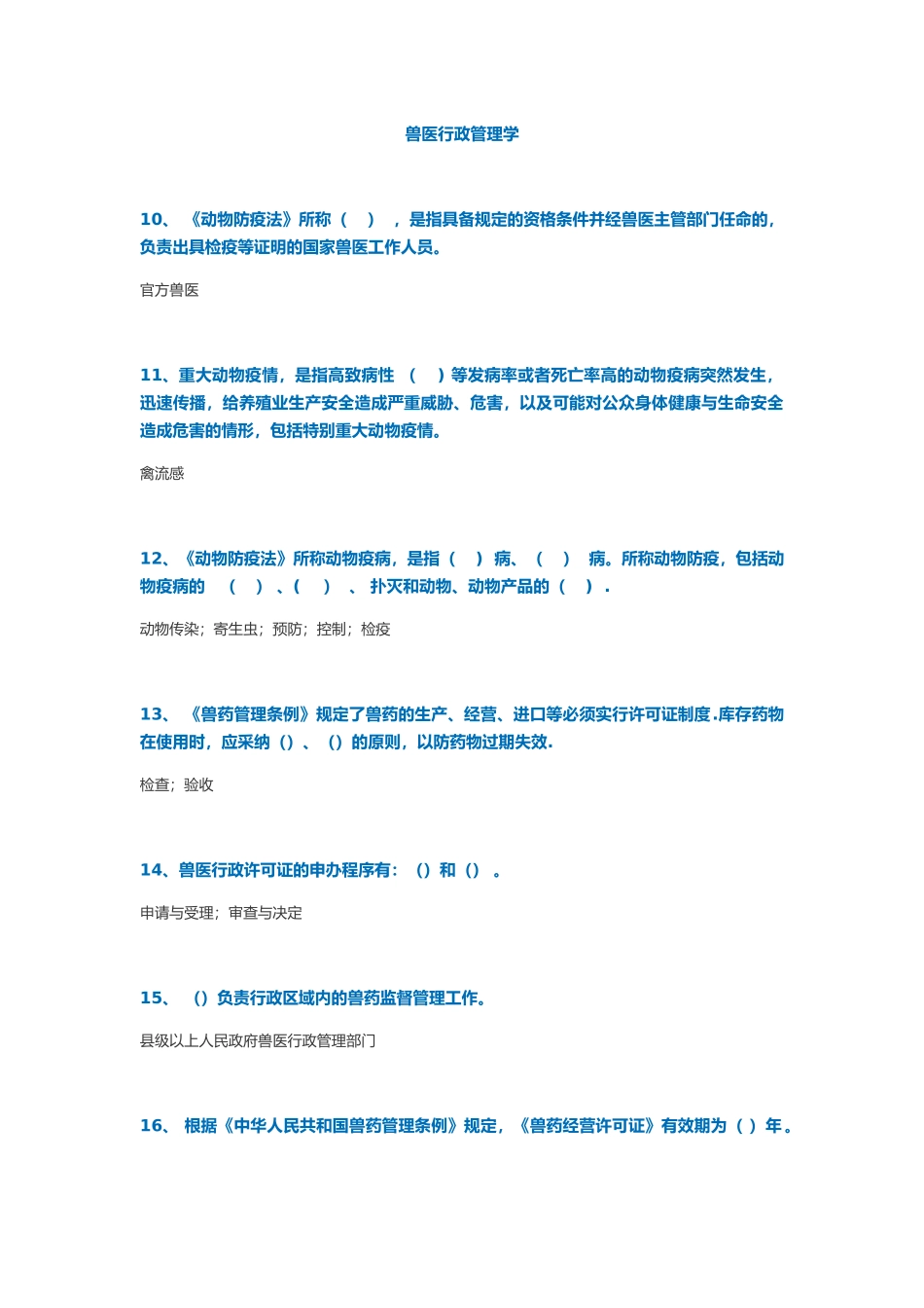 兽医行政管理学复习作业_第1页