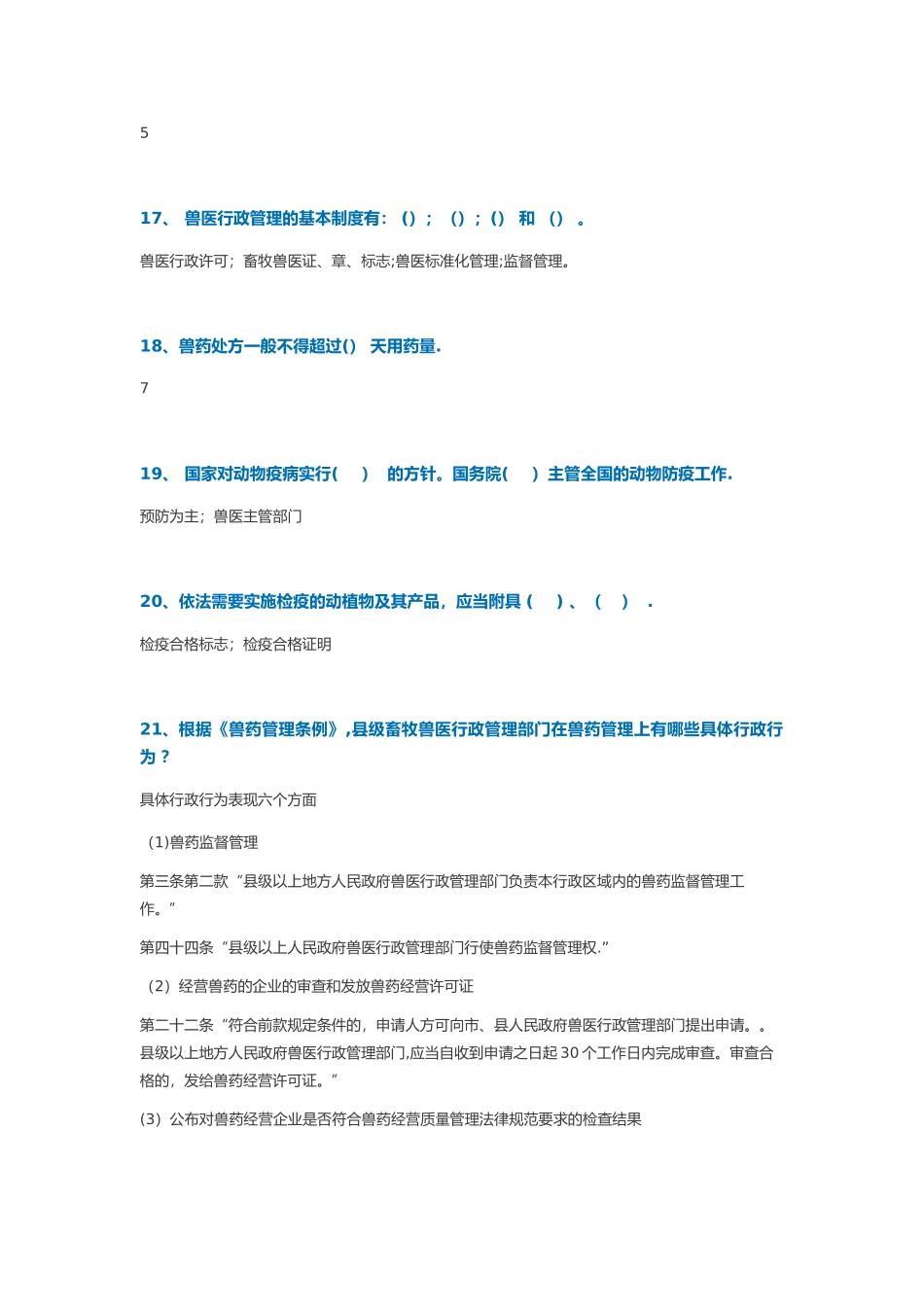 兽医行政管理学复习作业_第2页