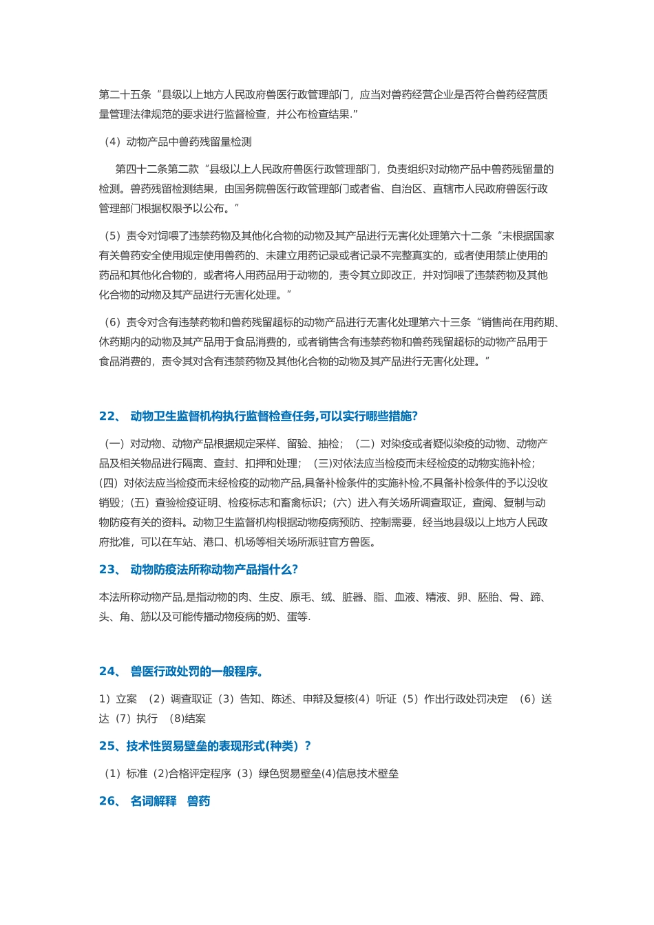 兽医行政管理学复习作业_第3页