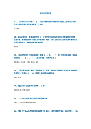 兽医行政管理学复习作业