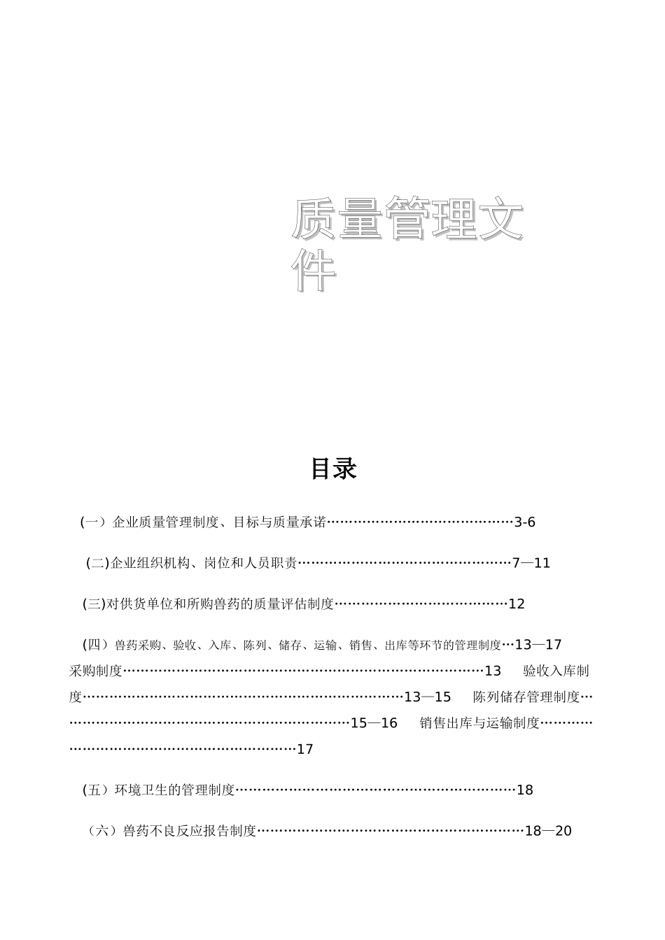 兽药GSP质量管理制度_第1页
