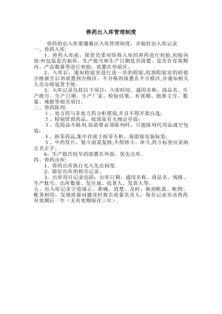 兽药出入库管理制度