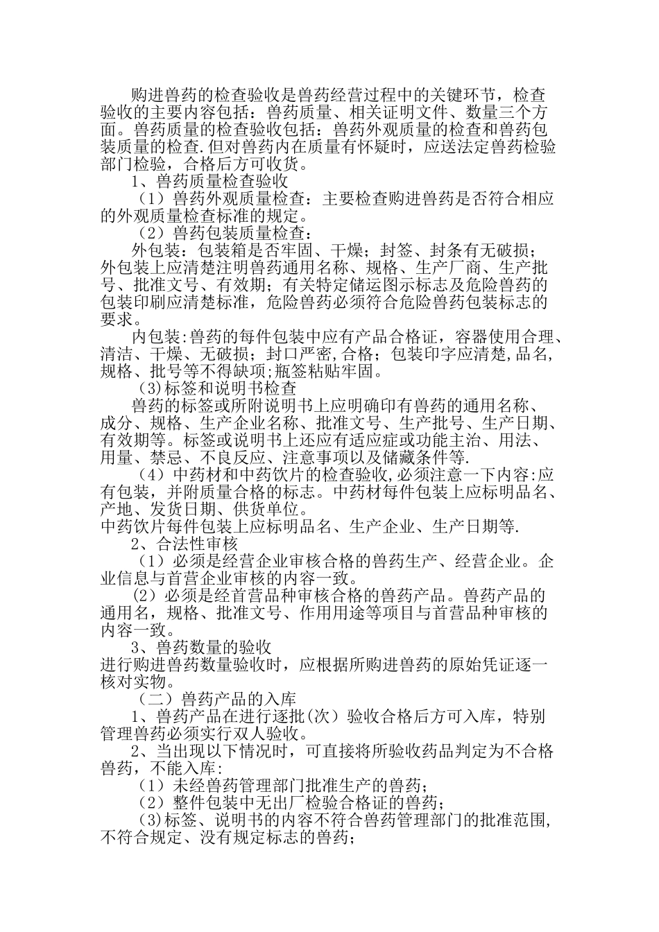 兽药经营管理制度_第2页