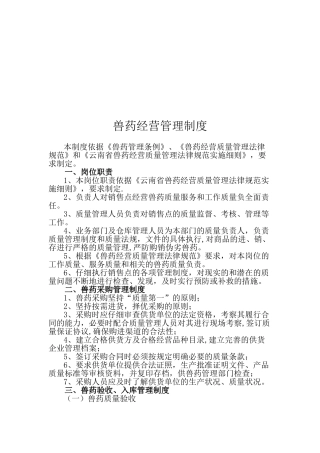 兽药经营管理制度