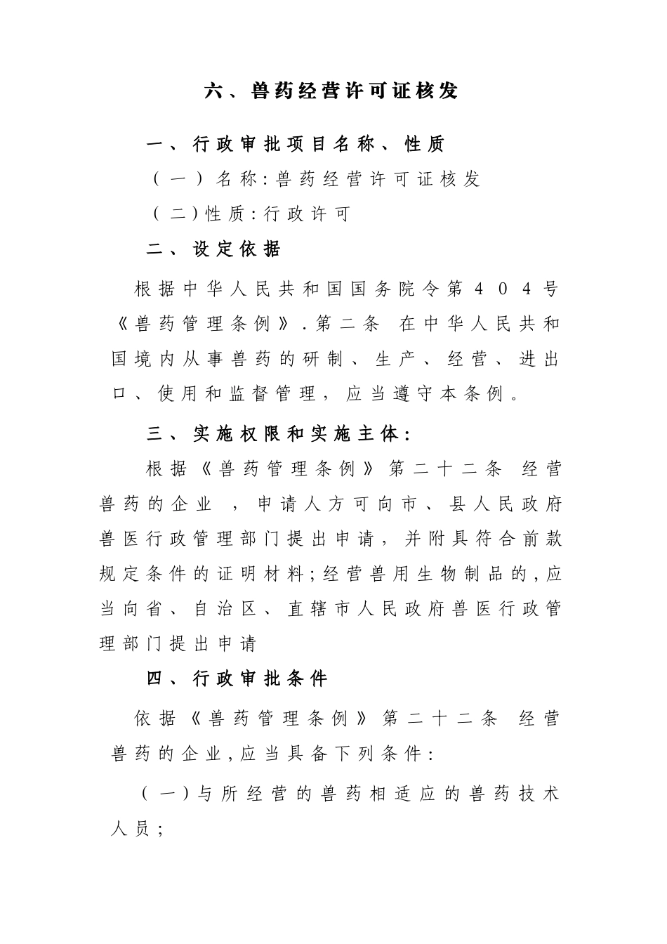 兽药经营许可证核发操作规范及行政审批流程图_第1页