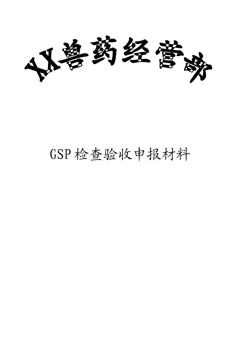 兽药经营质量管理规范-GSP样本2_第1页