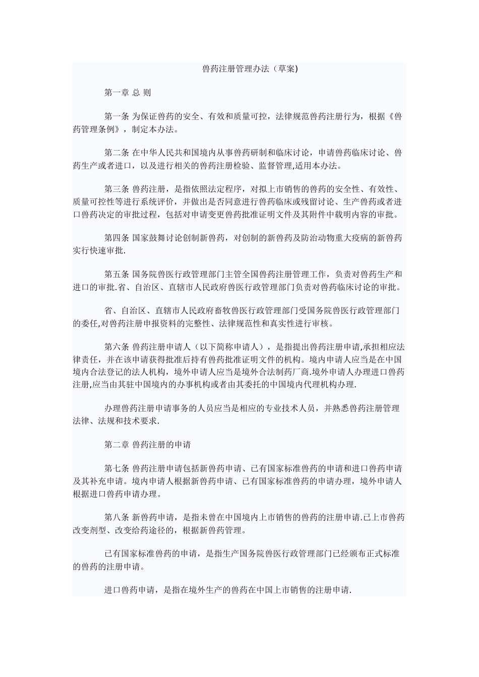 兽药注册管理办法_第1页