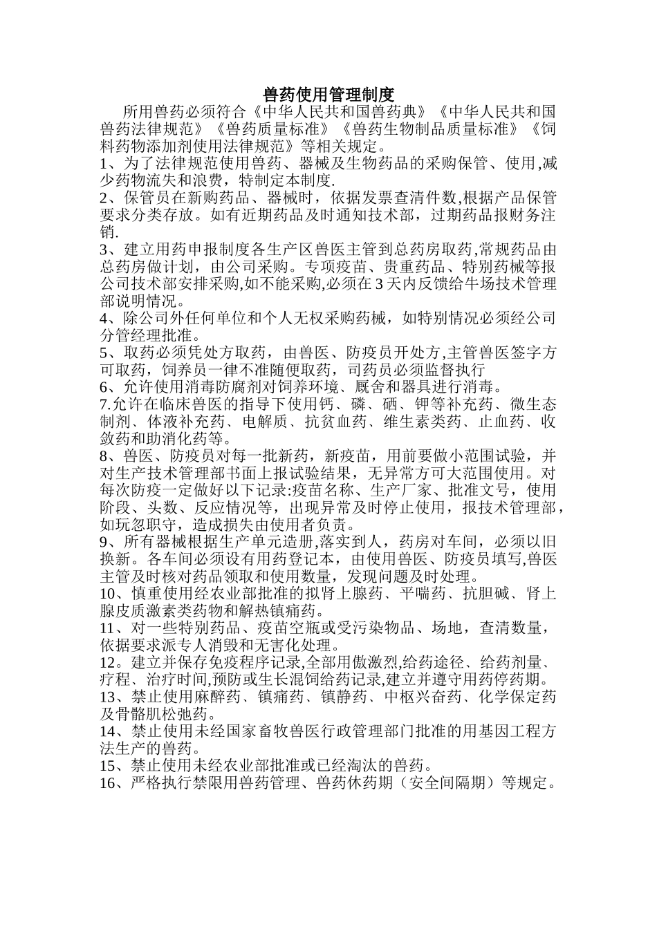 兽药使用管理制度_第1页