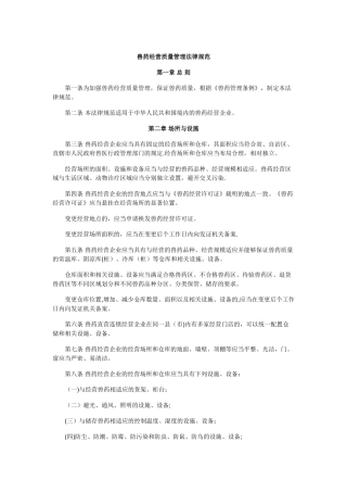 兽药经营质量管理规范